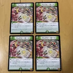 トレジャー・ルーン　４枚セット　トレジャールーン