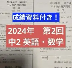 鉄緑会　校内模試 中2第2回 2024年