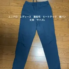 ユニクロ　ヒートテックウォームイージーパンツ　丈長76cm 暖パン