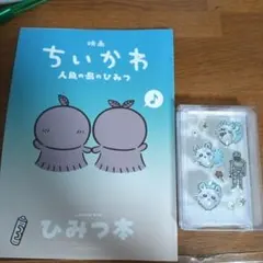 映画ちいかわ 人魚の島のひみつ 入場者特典 第5弾 ひみつ本 ぷくちゅるシール
