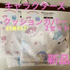 ♡サンリオクッションカバー2点セットキャラクターズ①♡のサムネイル