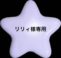 リリィ様専用