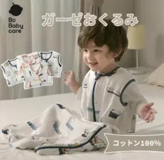 ガーゼおくるみ　スリーパー　寝袋　スワドル　コットン100