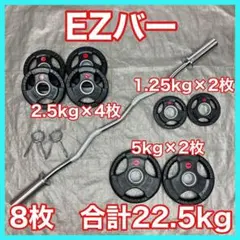 ★送料無料★EZバー★プレート40kgセット10kg×2 5kg×4 ☆EZバー プレート8枚 22.5kgセット オリンピックバー Wシャフト