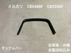 CBX400F タンデムバー部品 cbx BEET CBX550F テールカウルのサムネイル
