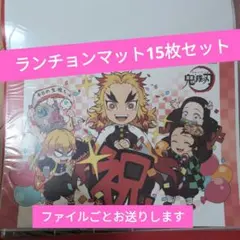 鬼滅の刃　ランチョンマット　まとめ売り