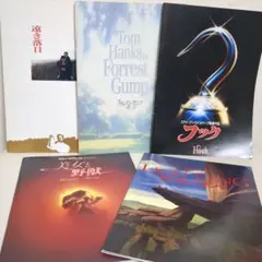 パンフレット　遠き落日　フォレスト・ガンプ　フック　美女と野獣　ライオンキング