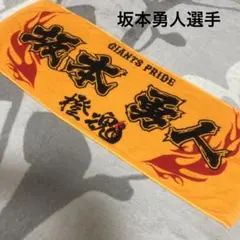 【美品】坂本勇人 読売ジャイアンツ 応援タオル GIANTS PRIDE 橙魂