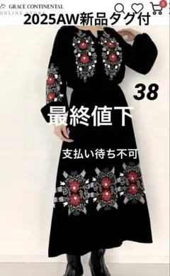 新品[グレースコンチネンタル　25AW エンブロイダリーカフタンワンピース　38