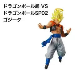 新品✅ドラゴンボール超 VSドラゴンボールSP02　ゴジータ　ガシャポン