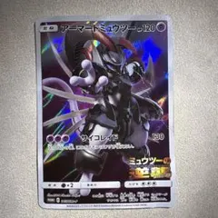 ポケモンカード　アーマードミュウツー「ミュウツーの逆襲 EVOLUTION」