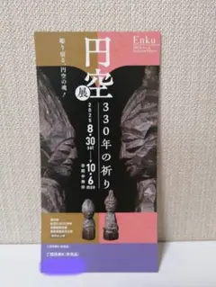 円空展 330年の祈り チケット1枚