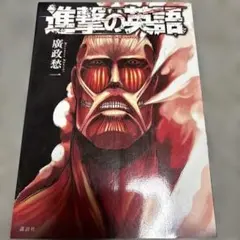 進撃の英語 = attack on English