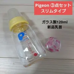 3点　Pigeon　ピジョン　新生児　スリム　哺乳瓶　果汁　乳首　Ｓ　ガラス
