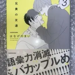 兄貴の友達　3巻