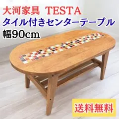 〈現状渡し〉大川家具 センターテーブル TESTA テスタ 天然木 タイル 現状渡し〉大川家具 センターテーブル TESTA テスタ 天然木 タイル