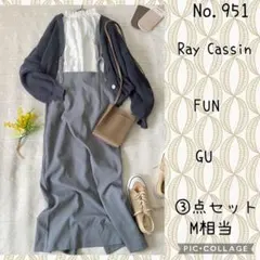 #951 美品　M③点セット　コーデ売り　オックスフォード風モテ女コーデ