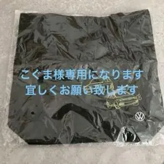未開封　フォルクスワーゲン　エコバック