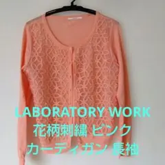 LABORATORY WORK花柄刺繍 ピンクカーディガン 長袖のサムネイル