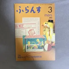ふらんす 3 mars 2022 雑誌 フランス語