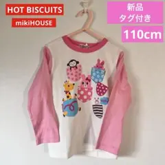 SALE❗️新品⭐️ミキハウス　ホットビスケッツ　長袖Tシャツ　カットソー　110