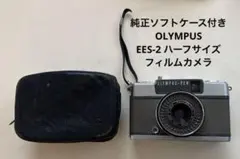 純正ソフトケース付きOLYMPUS EES-2 ハーフサイズ フィルムカメラ