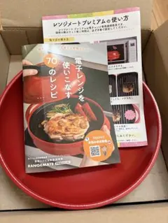 レンジメート プレミアム☆赤 新品未使用•電子レンジ専用調理器具 レンジメート プレミアム 赤 電子レンジ専用調理器 レッド｜Yahoo