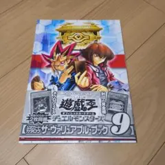 遊戯王OCG ザ・ヴァリュアブルブック9