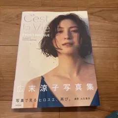 히로스에 료코 포토 컬렉션 C'est la Vie