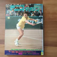 【希少】テニスマガジン 1976年1月号 ラミレス アーサーアッシュ 昭和レトロ