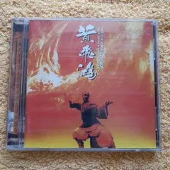 希少)ワンス・アポン・ア・タイム・イン・チャイナ/黄飛鴻 サントラ CD