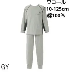 ワコール KIDS 睡眠科学 動きのびのびパジャマ　110-125cm グレー