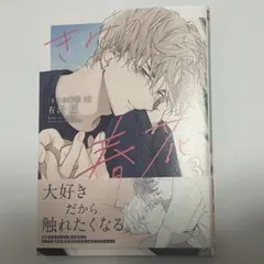 きみの春花　3 有馬嵐