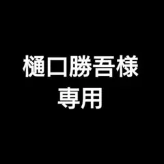 樋口勝吾様 リクエスト 2点 まとめ商品
