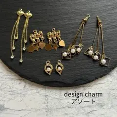 design charm アソート