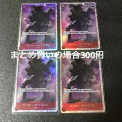 モンキー・D・ドラゴン SR OP07-015 4枚
