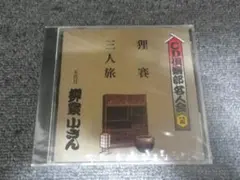 CD 落語 五代目 柳家小さん 狸賽 三人旅 新品・未開封品 送料込み