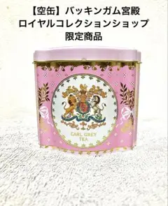 バッキンガム宮殿　エリザベス女王記念　プラチナジュビリー　紅茶缶　ケーキ缶　希少 バッキンガム宮殿 エリザベス女王 プラチナジュビリー 紅茶缶 空き缶