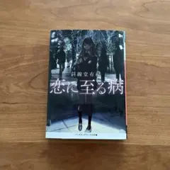 恋に至る病