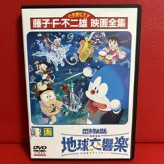 映画　ドラえもん　のび太の地球交響楽　DVDのサムネイル