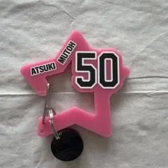 武藤敦貴 50 Eコレ　カラビナキーホルダーのサムネイル