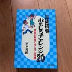 生徒指導おもしろチャレンジ20 : 発想の転換でゆとりの指導