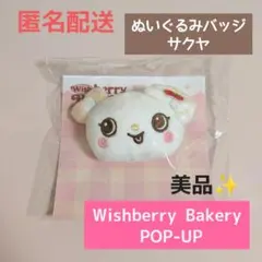 wish bakery ポップアップ ぬいぐるみバッジ サクヤ - メルカリ