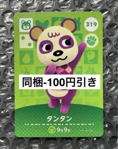 未使用 どうぶつの森 amiiboカード 319 タンタン