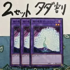 遊戯王 無の畢竟オールヴェイン 3枚セット 2セットタダ割☆ギム Eme