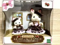 シルバニアファミリー スイートチョコレートペアセット ショコラウサギ