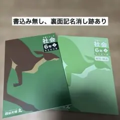 2026年最新】四谷大塚予習シリーズ社会6年の人気アイテム - メルカリ