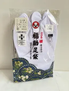 福助足袋 のびる綿キャラコ 25.5cm 4枚こはぜ