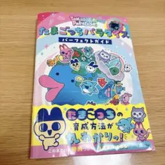 たまごっちパラダイス パーフェクト ガイド 帯付き 第五刷発行 - メルカリ