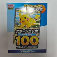 【未開封】ポケモンカード スタートデッキ100 コロちゃお Ver.